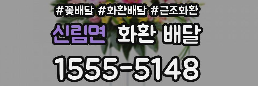 신림면 화환 배달