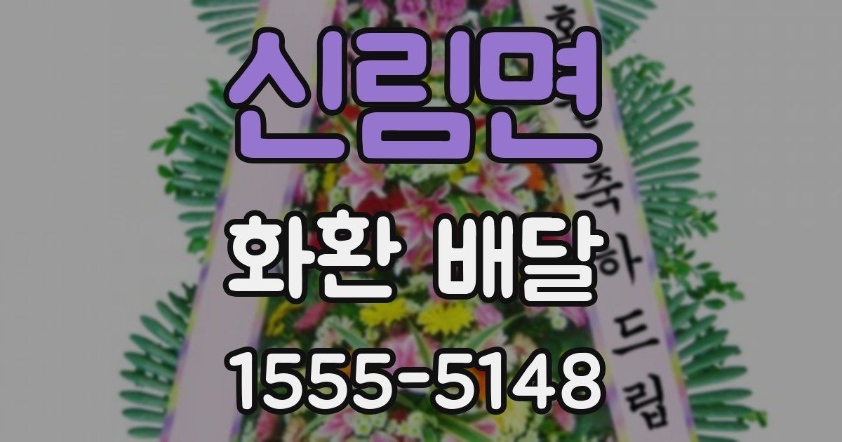 신림면 화환 배달