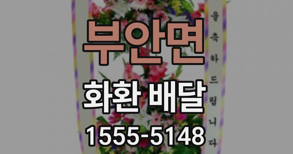 부안면 화환 배달