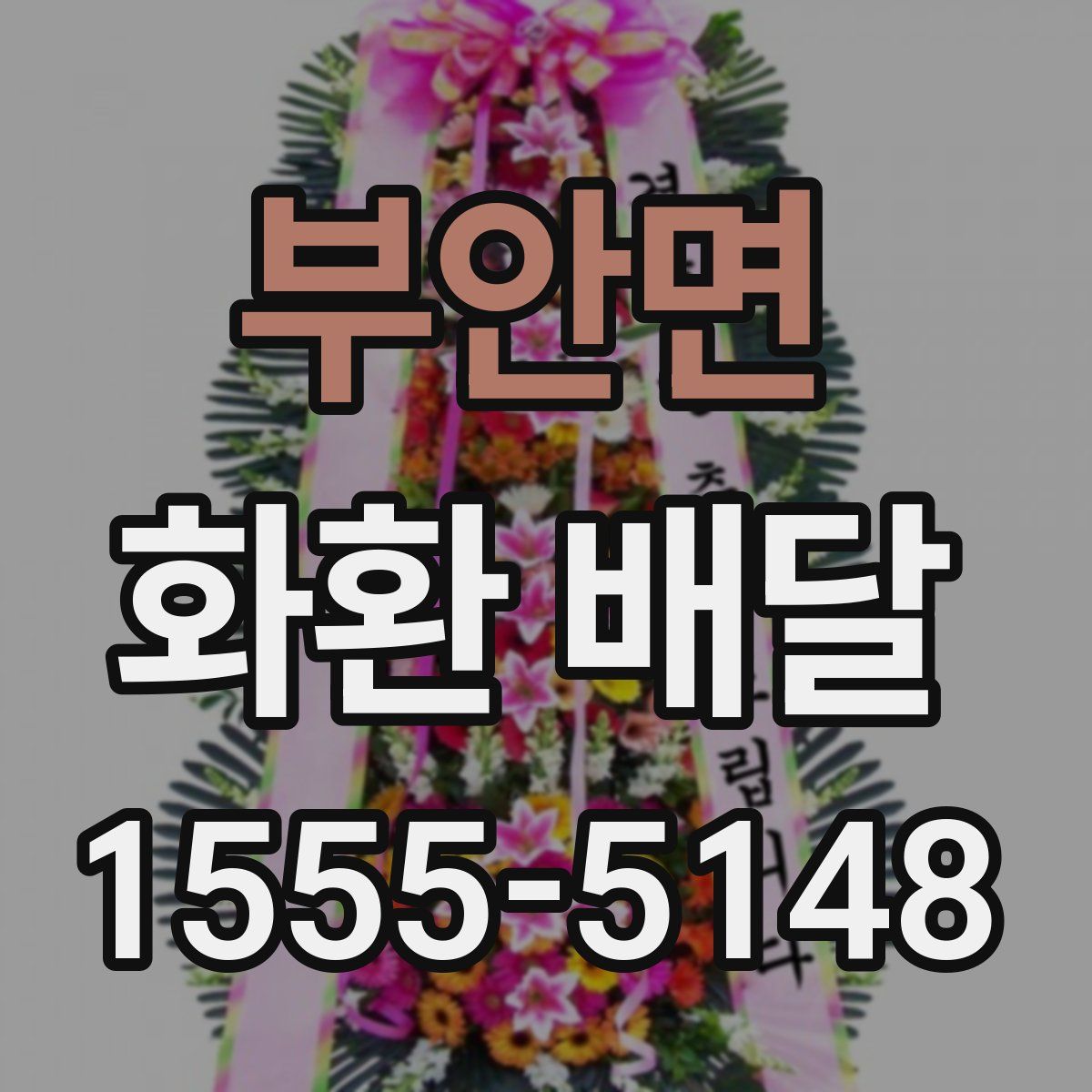 부안면 화환 배달