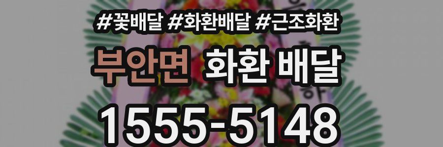 부안면 화환 배달