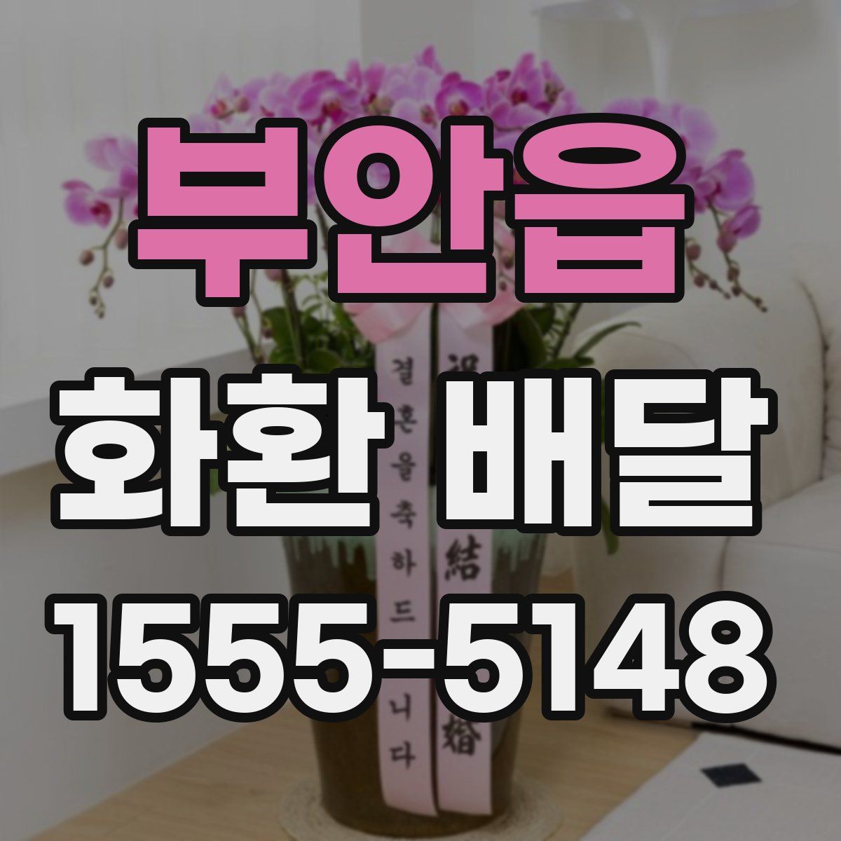 부안읍 화환 배달