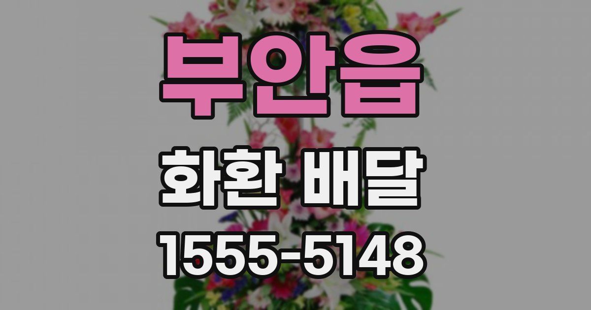 부안읍 화환 배달