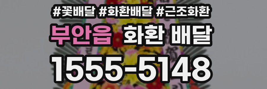 부안읍 화환 배달