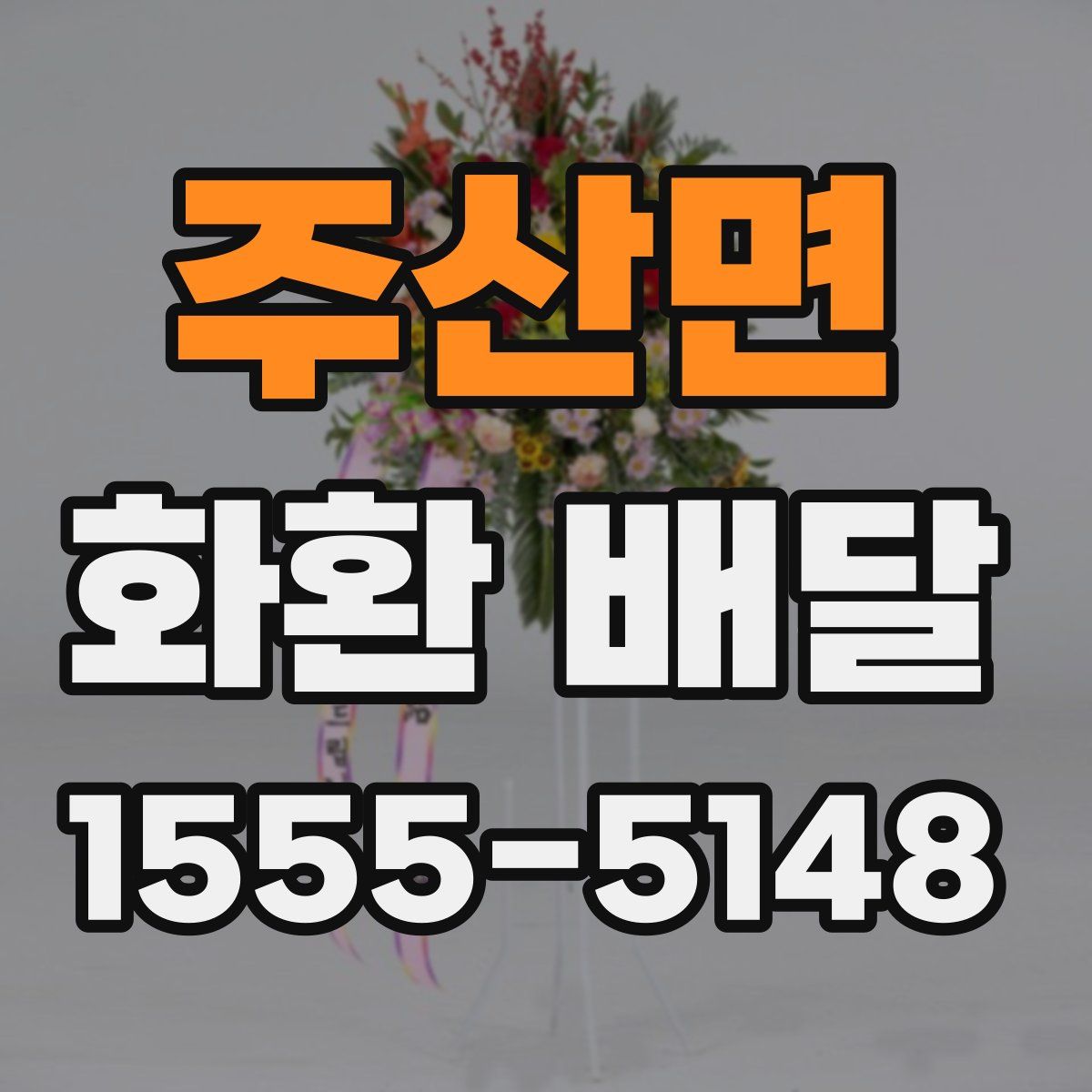 주산면 화환 배달