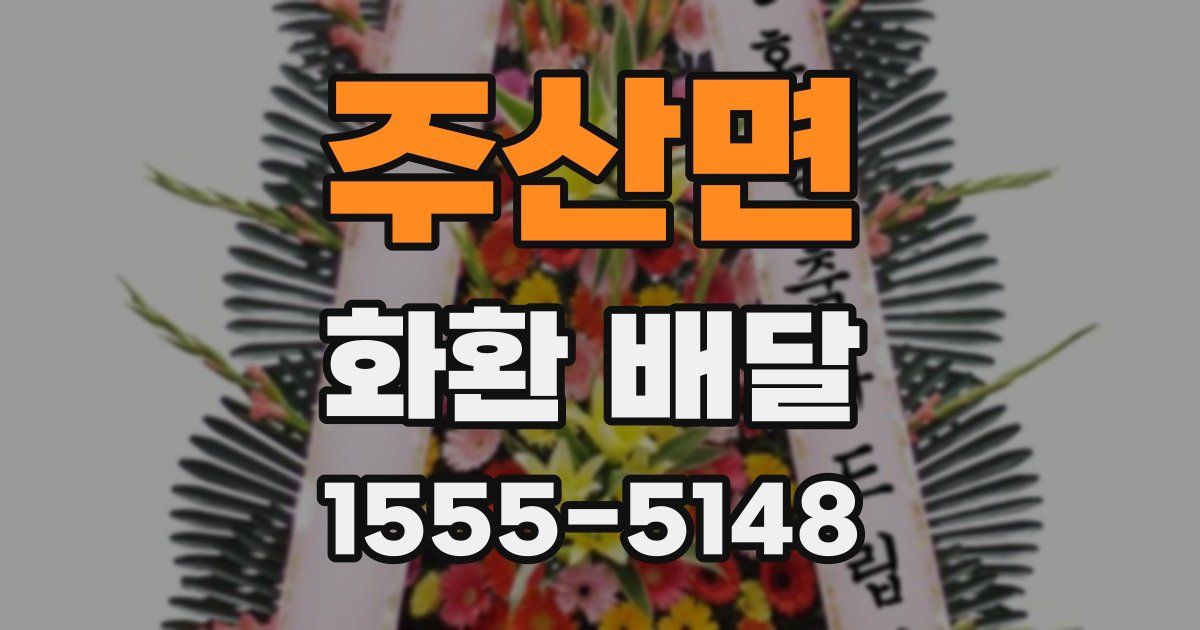 주산면 화환 배달
