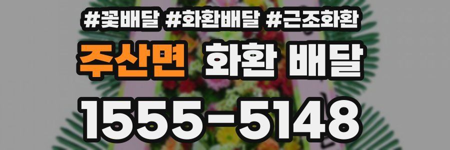 주산면 화환 배달