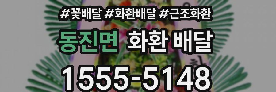 동진면 화환 배달