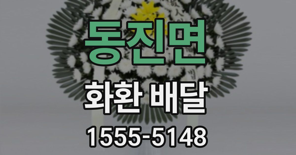 동진면 화환 배달