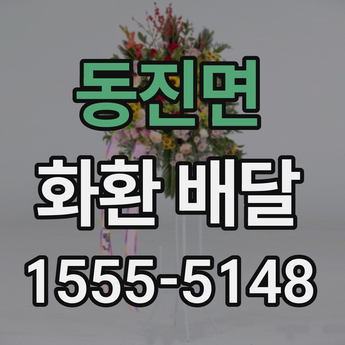 동진면 화환 배달
