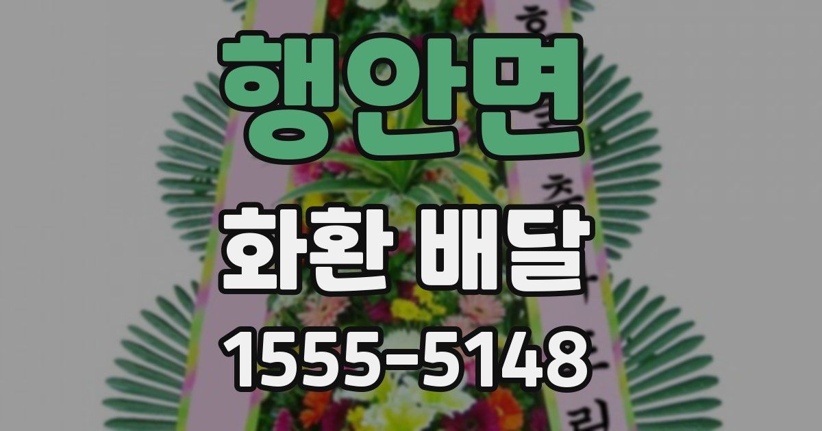 행안면 화환 배달