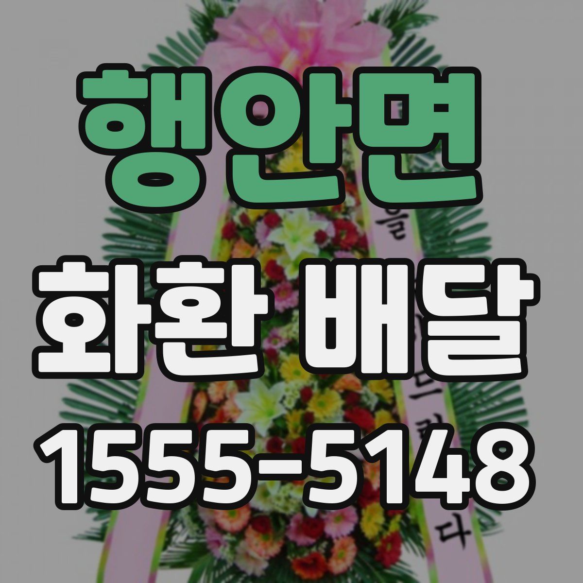 행안면 화환 배달