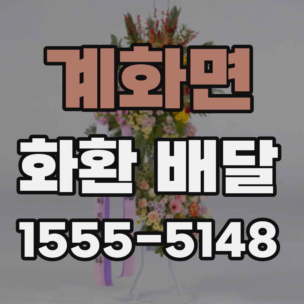 계화면 화환 배달