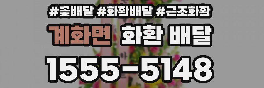 계화면 화환 배달