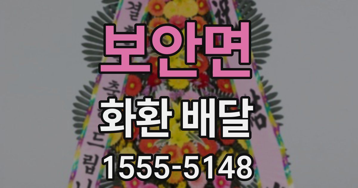 보안면 화환 배달