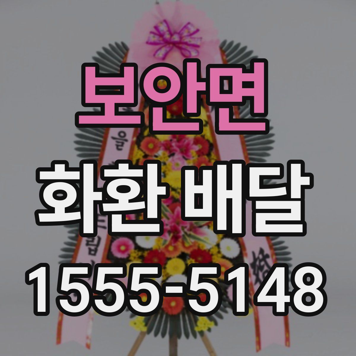 보안면 화환 배달