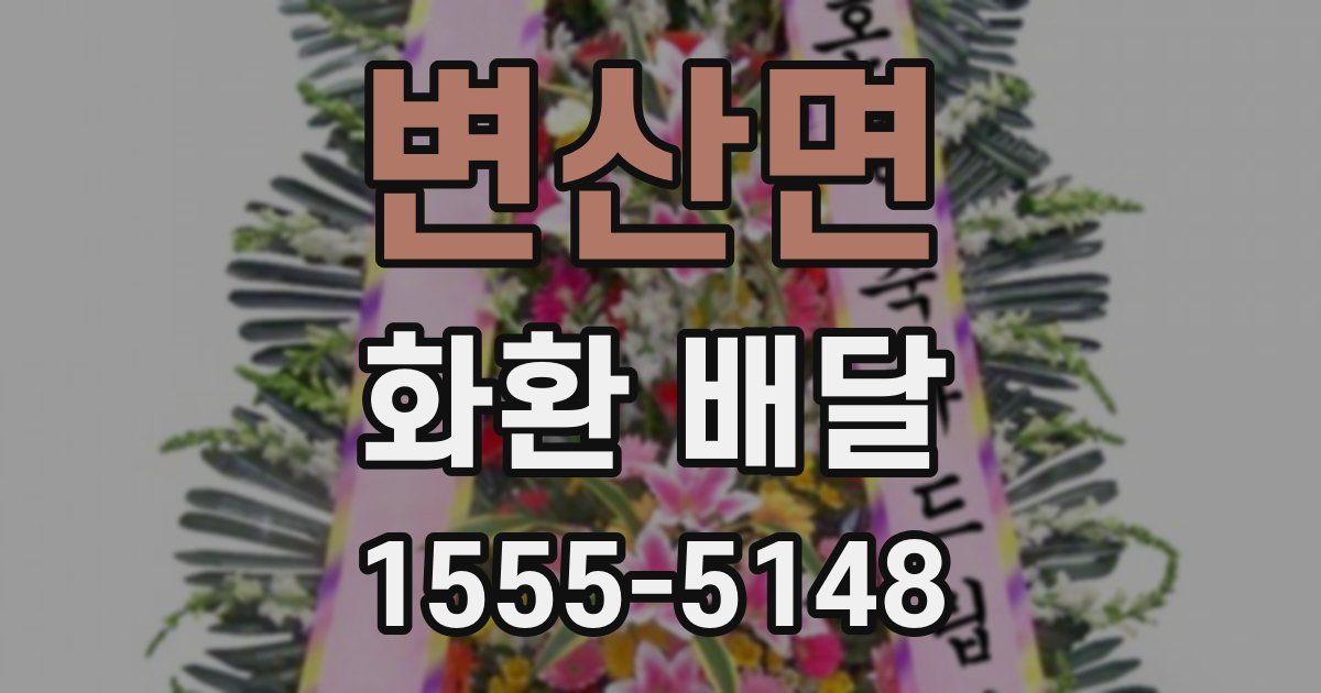 변산면 화환 배달