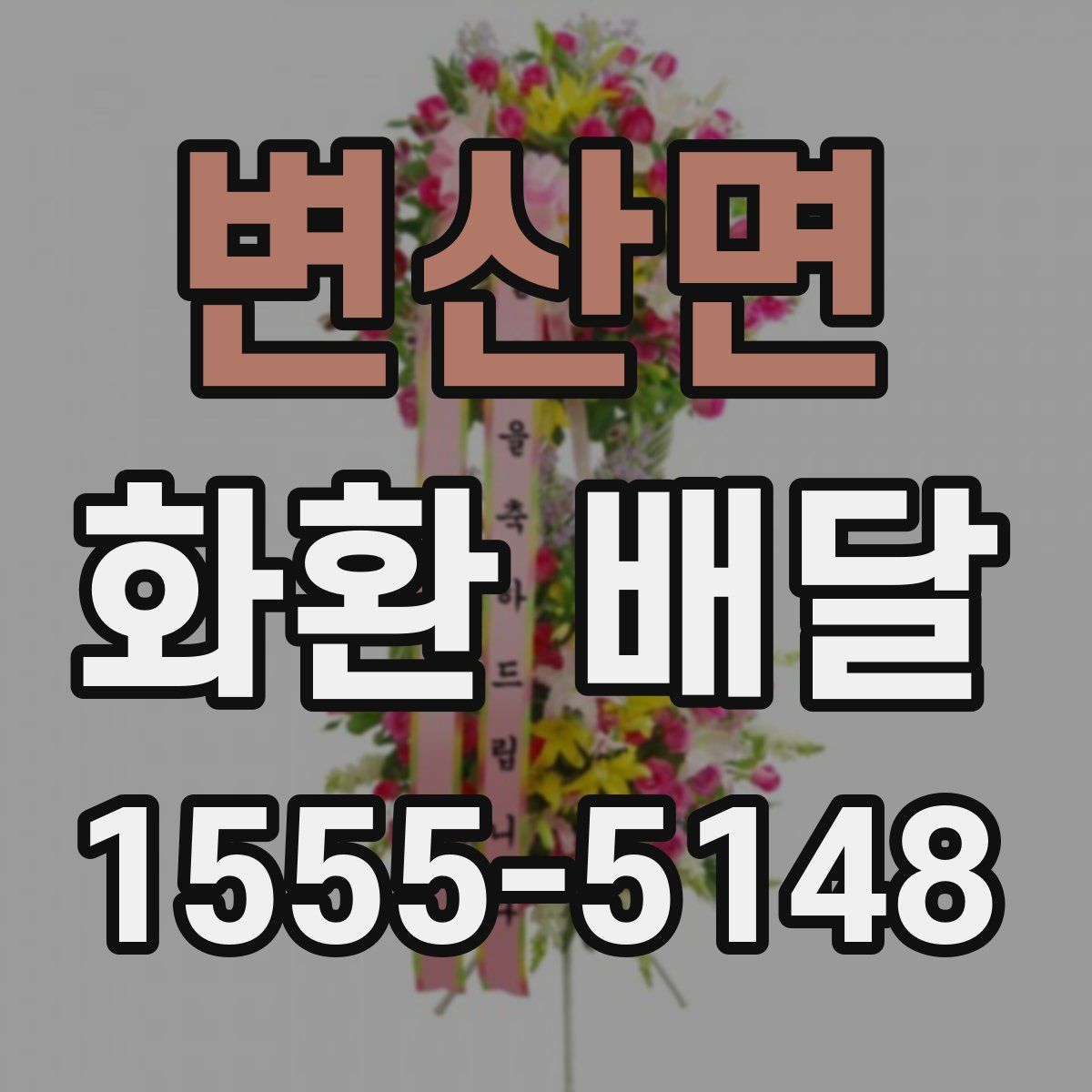변산면 화환 배달