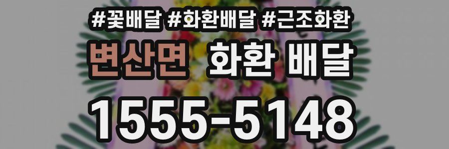 변산면 화환 배달