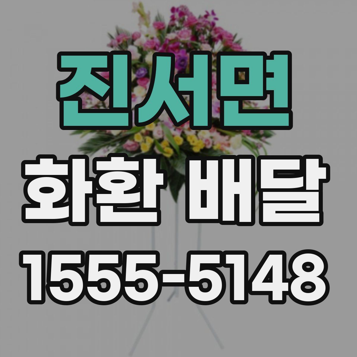 진서면 화환 배달