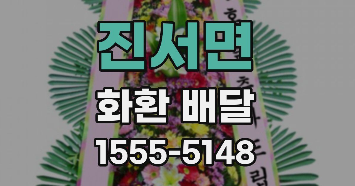 진서면 화환 배달