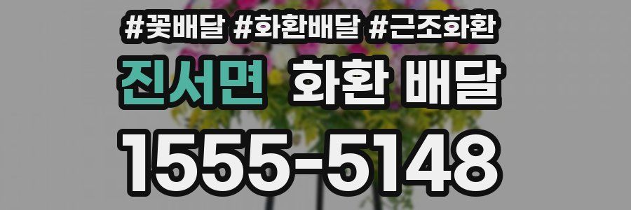 진서면 화환 배달