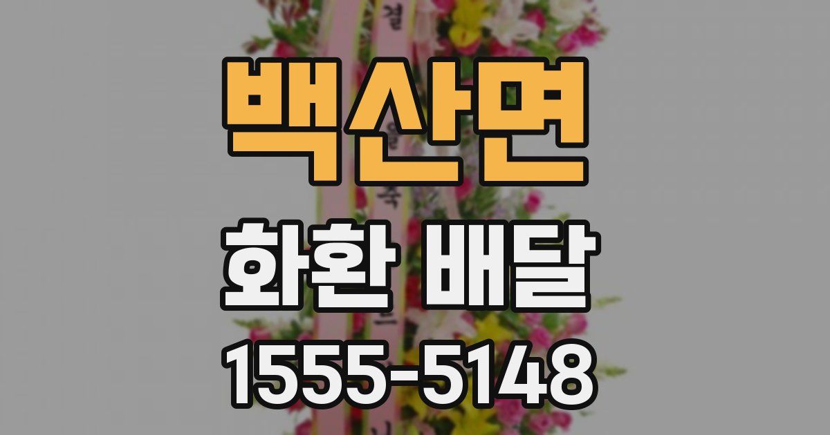 백산면 화환 배달