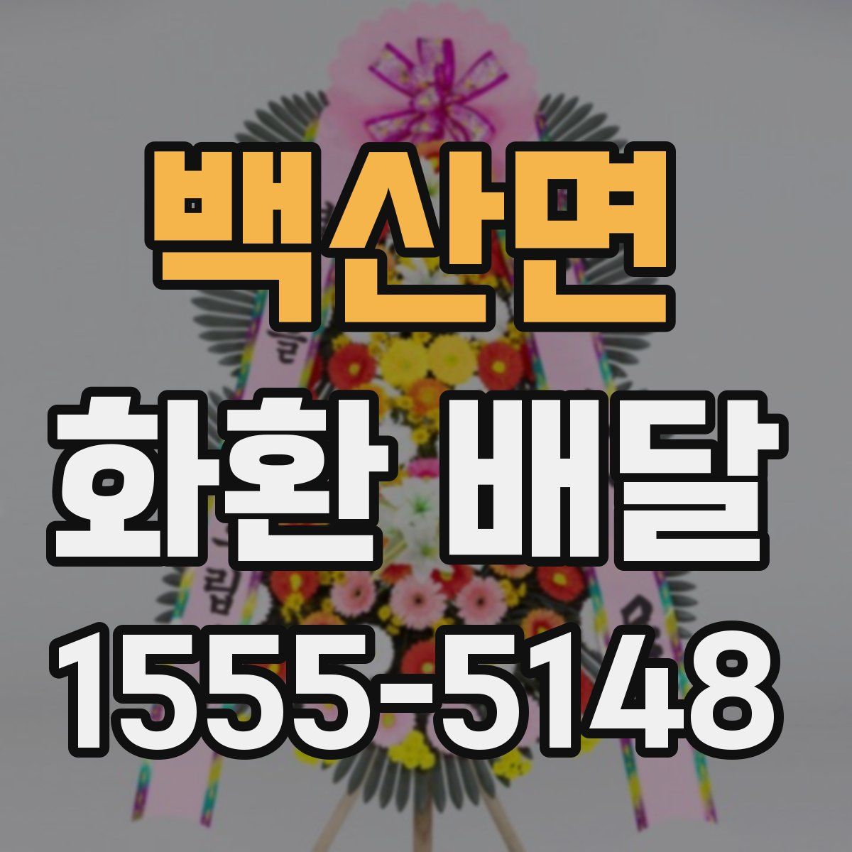 백산면 화환 배달