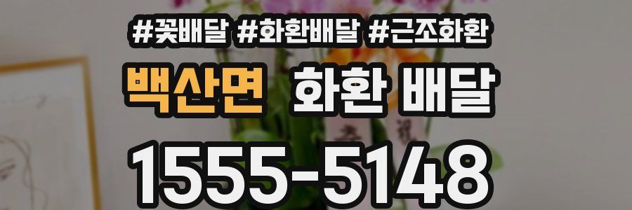 백산면 화환 배달