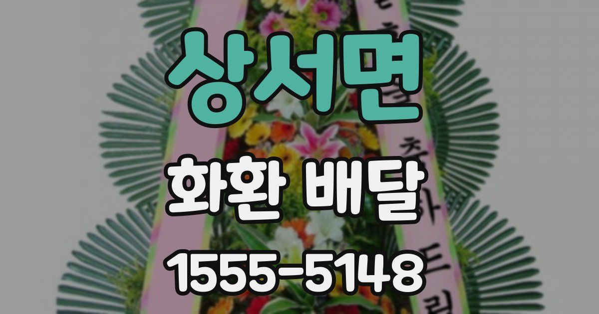 상서면 화환 배달