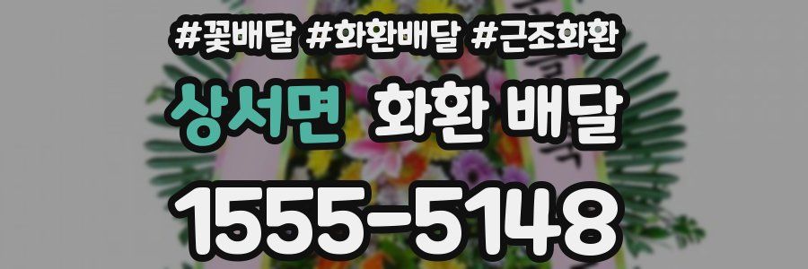 상서면 화환 배달