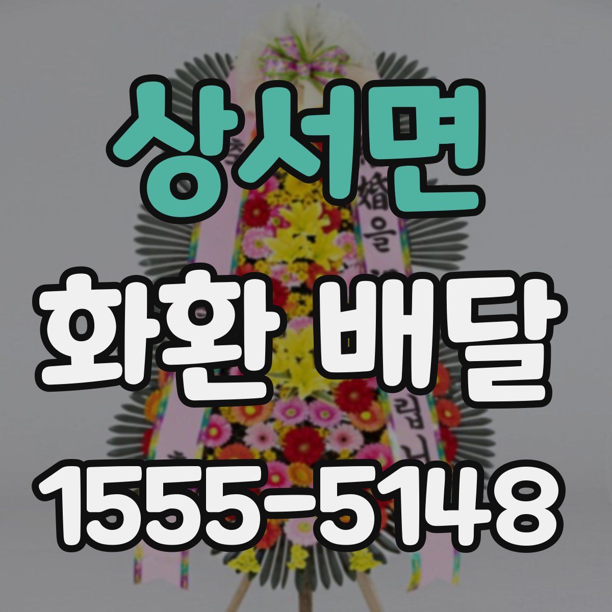 상서면 화환 배달
