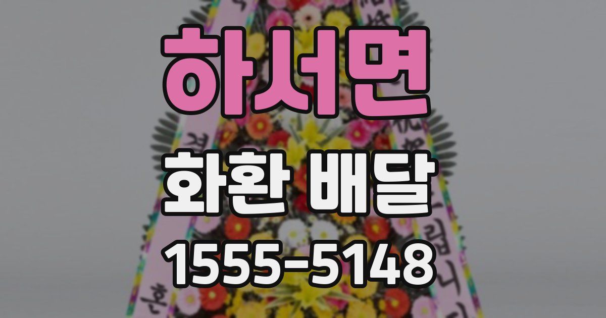 하서면 화환 배달