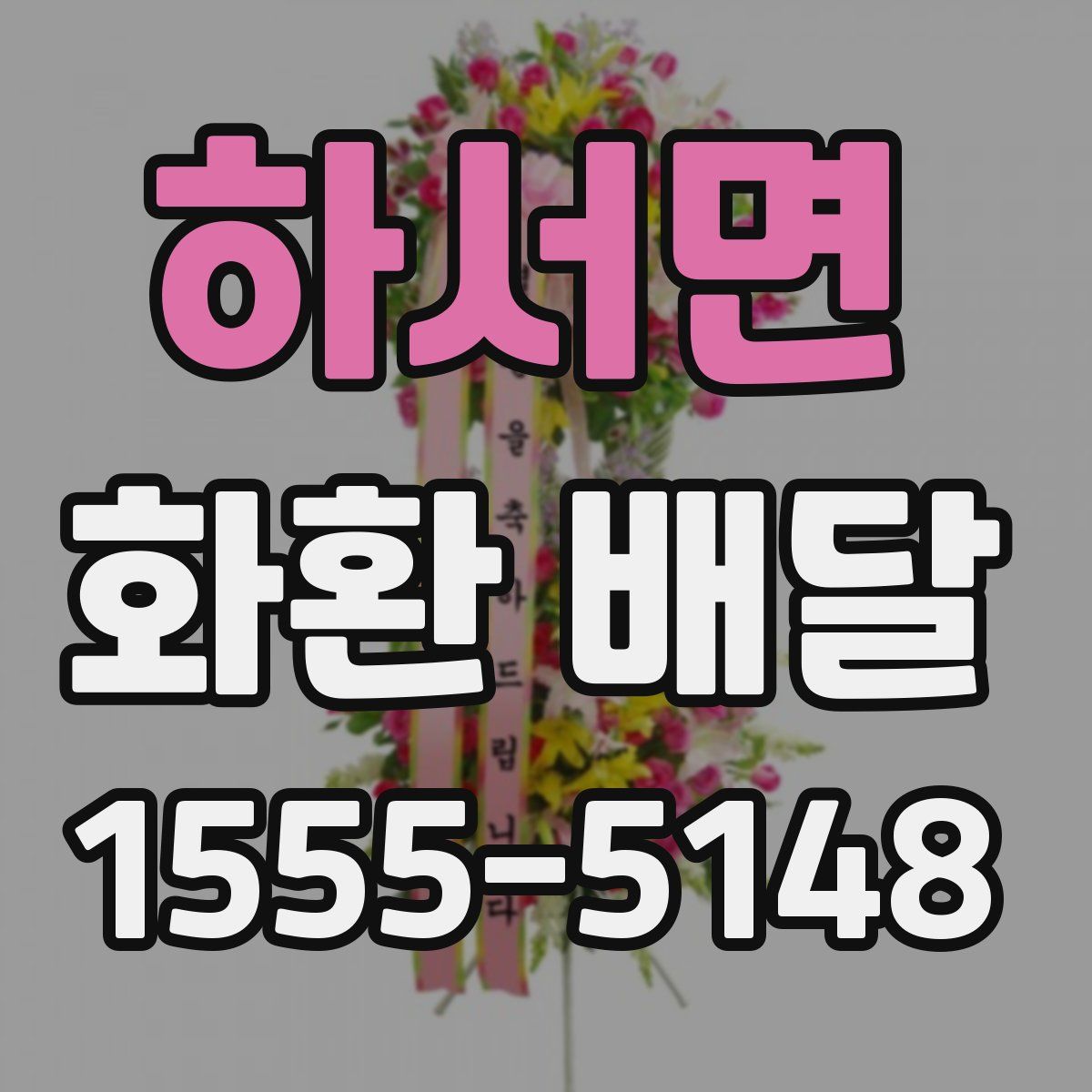 하서면 화환 배달
