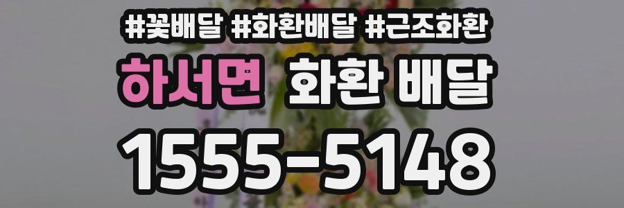 하서면 화환 배달