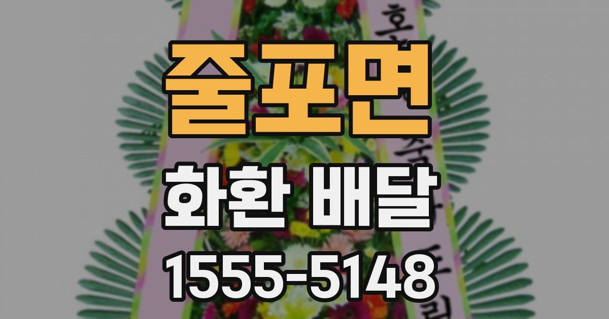 줄포면 화환 배달