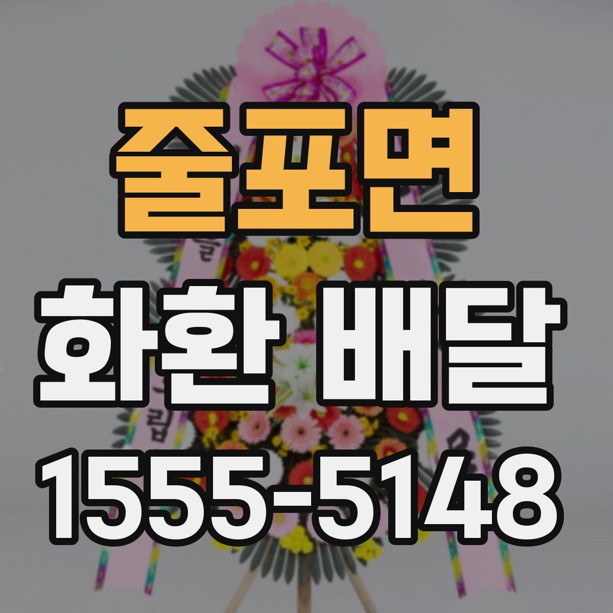 줄포면 화환 배달