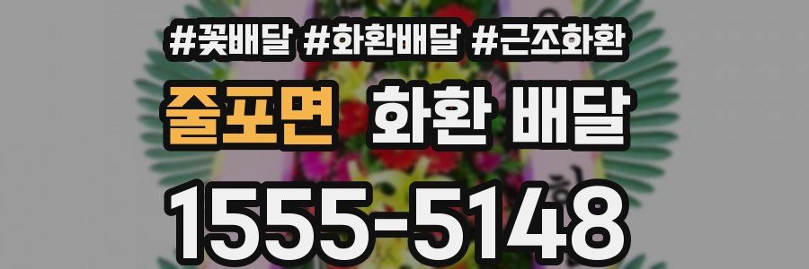 줄포면 화환 배달