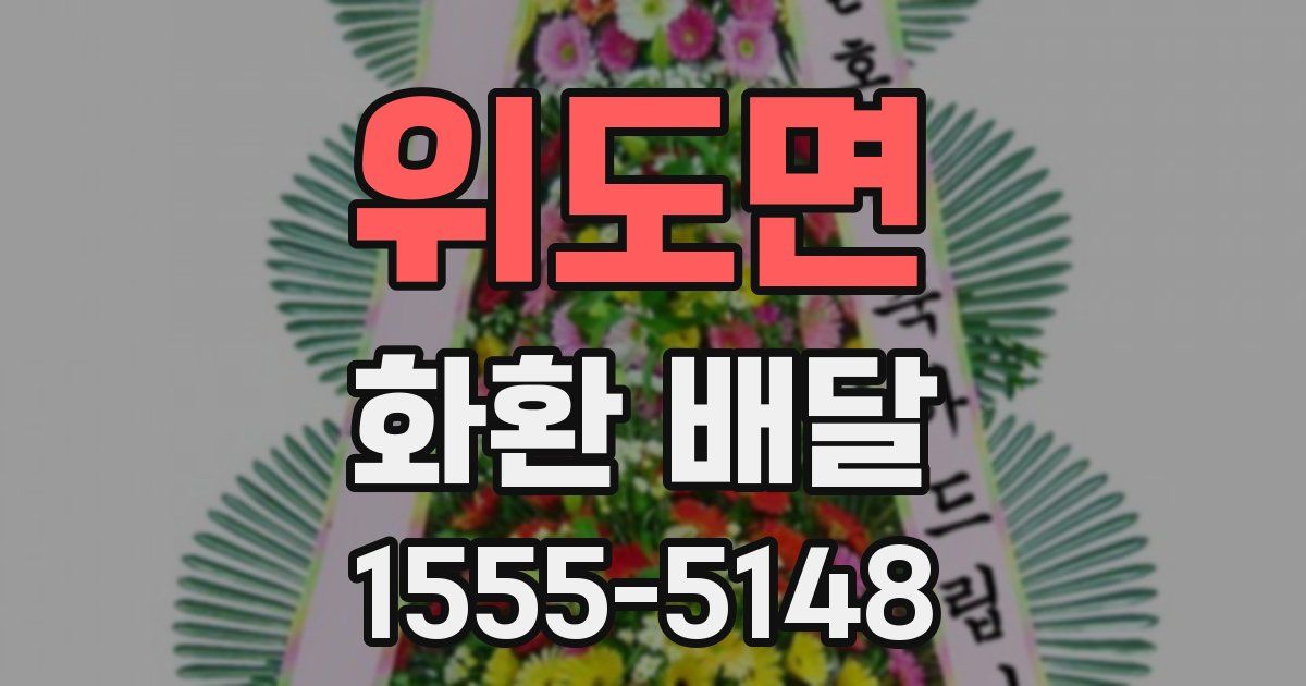 위도면 화환 배달