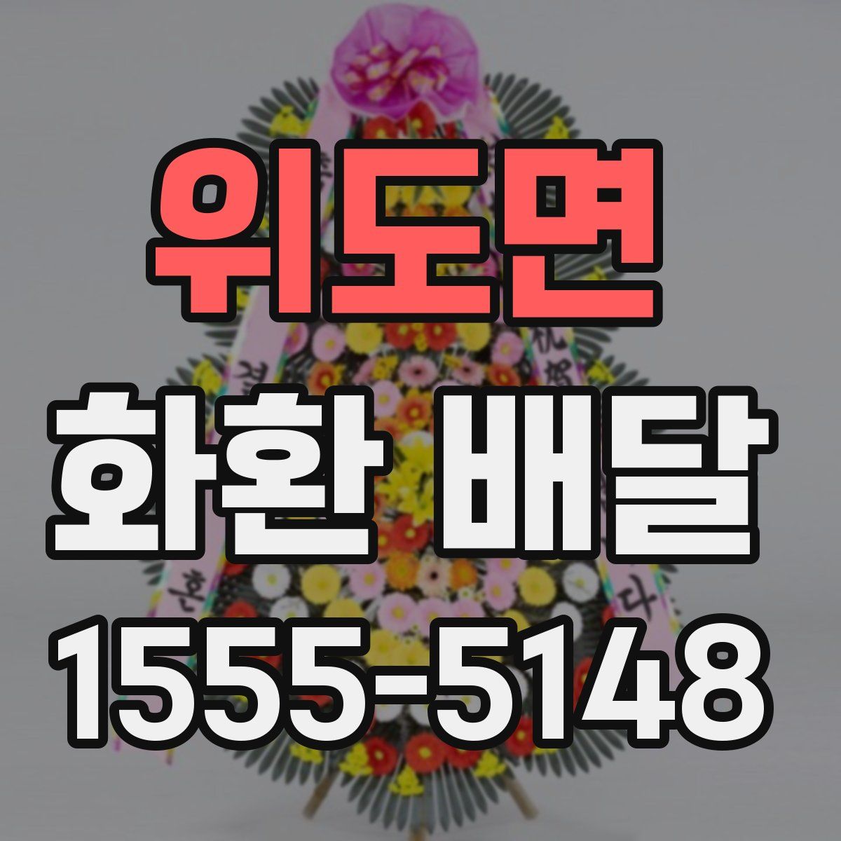 위도면 화환 배달
