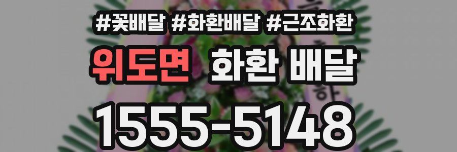 위도면 화환 배달