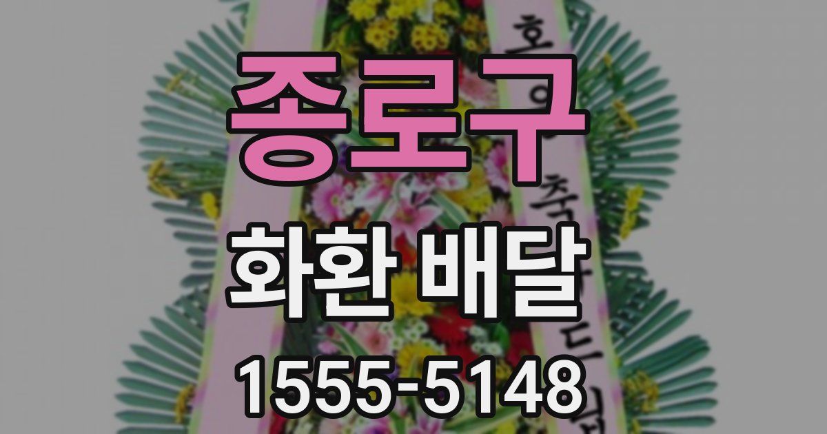 종로구 화환 배달