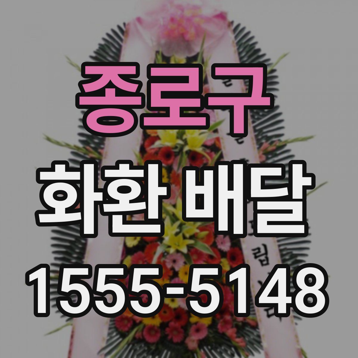종로구 화환 배달