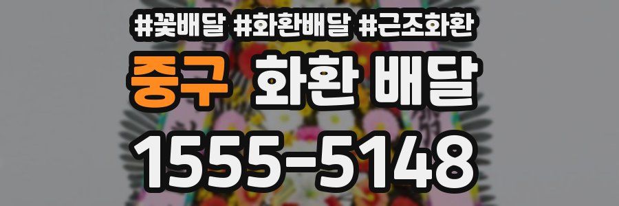 중구 화환 배달