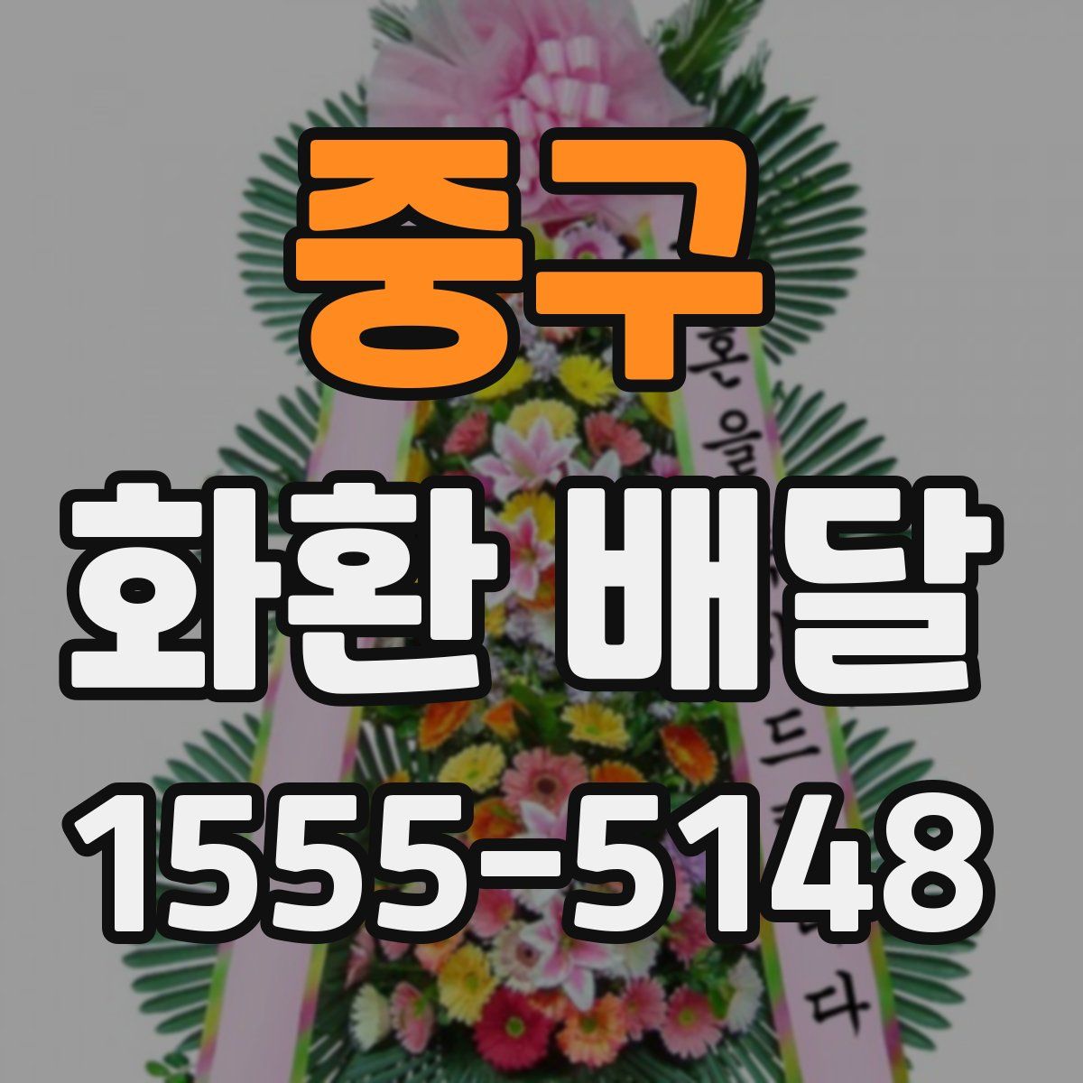 중구 화환 배달
