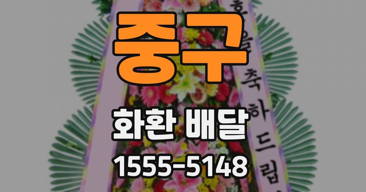 중구 화환 배달