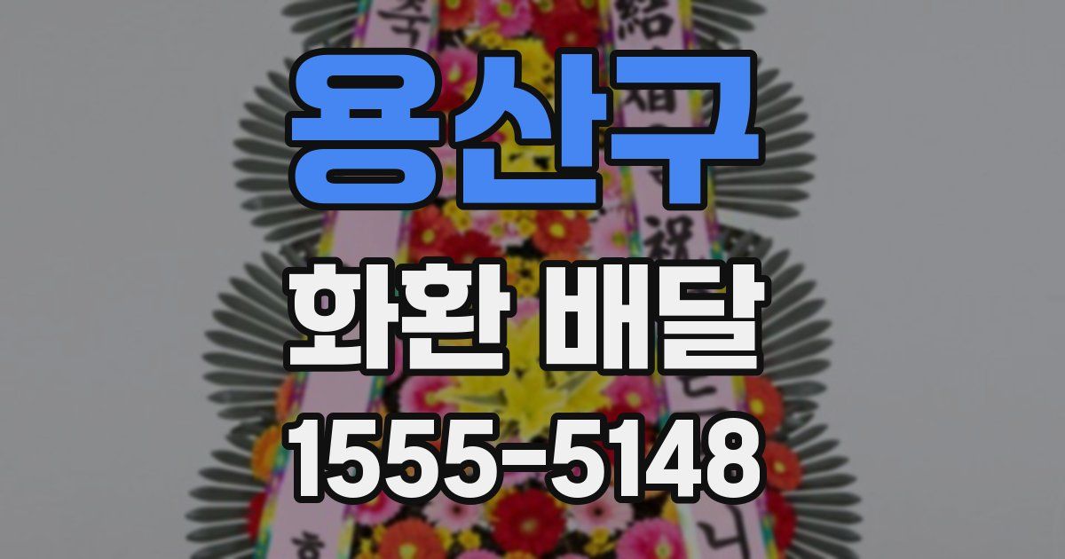 용산구 화환 배달