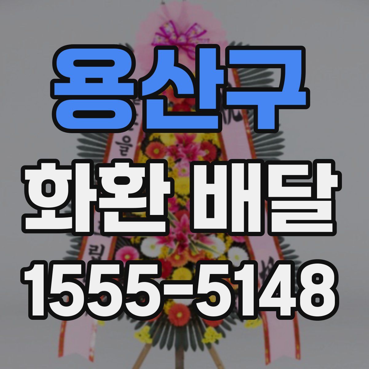 용산구 화환 배달