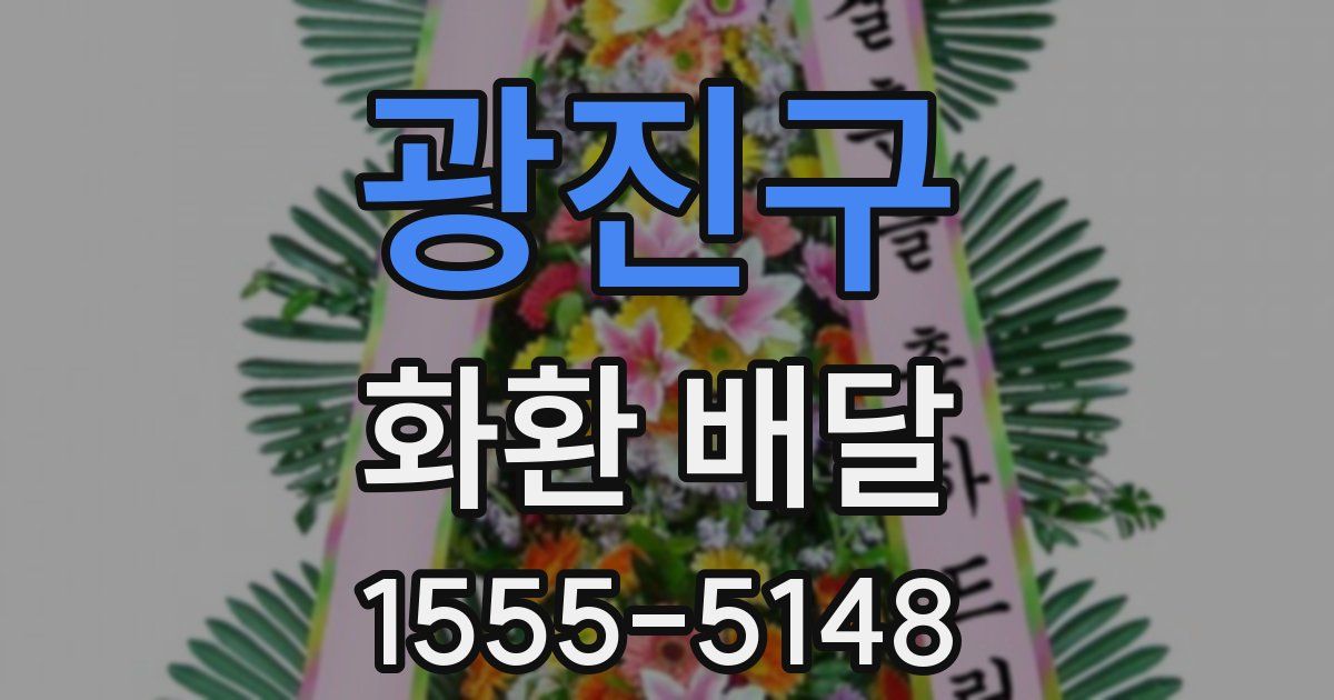 광진구 화환 배달