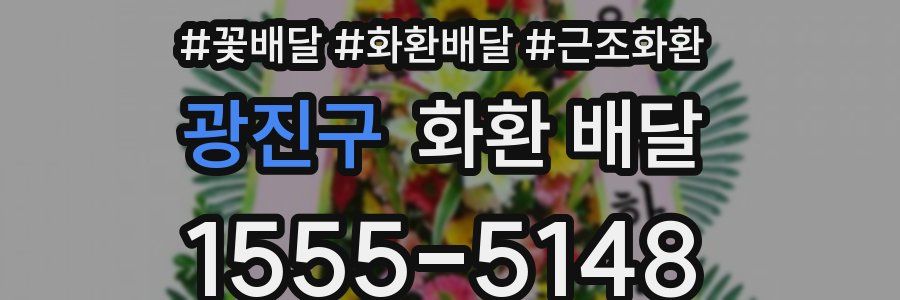 광진구 화환 배달